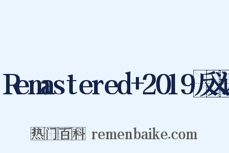 Remastered+2019反义词是什么意思的图片